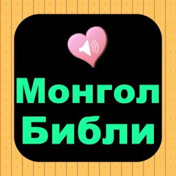 Biểu tượng Монгол Англи аудио Ариун Библи