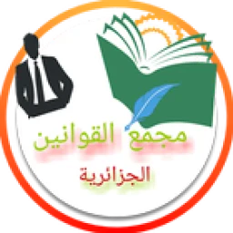 أيقونة مجمع القوانين الجزائرية